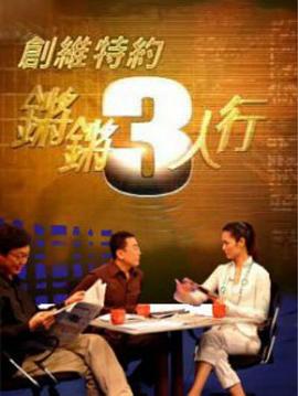 135. 锵锵三人行 海报