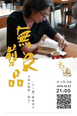 十三邀 第一季 海报