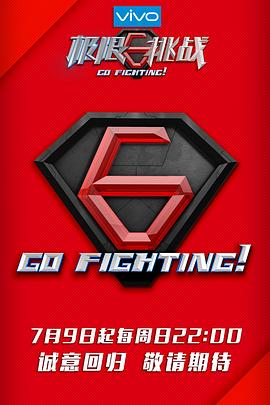 极限挑战 第三季 海报