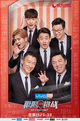 极限挑战 第四季 海报