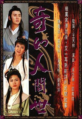 奇幻人间世 海报