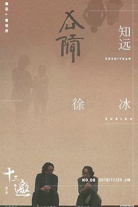 十三邀 第三季 海报