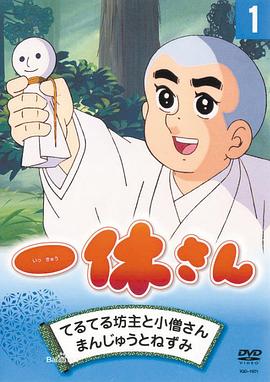 聪明的一休 海报