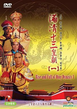 满清十三皇朝1 海报