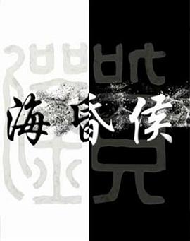 海昏侯 海报
