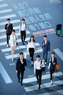 令人心动的offer 第一季 海报