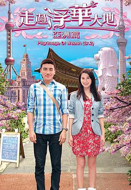 走过浮华大地 亚洲篇 海报