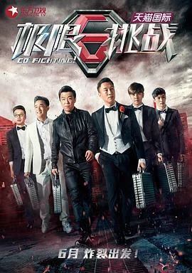 极限挑战 第一季 海报