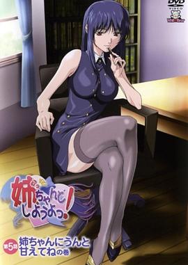 姐姐，我们来谈恋爱吧！ 海报