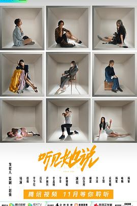 听见她说 海报