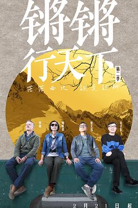 锵锵行天下 第二季 海报