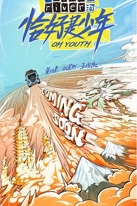 恰好是少年 海报