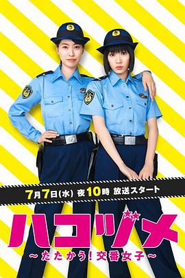 女子警察的逆袭 海报