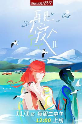 再见爱人 第二季 海报