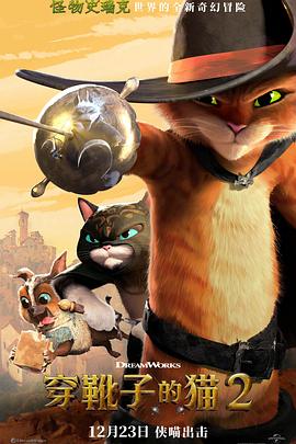 穿靴子的猫2 海报