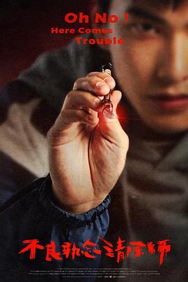 不良执念清除师 海报