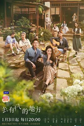 去有风的地方 海报