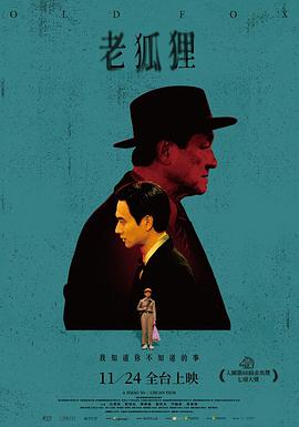 老狐狸 海报