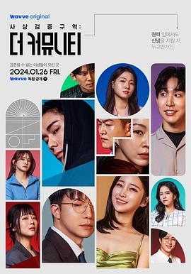 99. 思想验证区域：The Community 海报