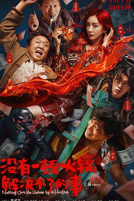 没有一顿火锅解决不了的事 海报