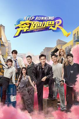 奔跑吧 第八季 海报