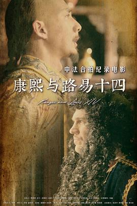 康熙与路易十四 海报