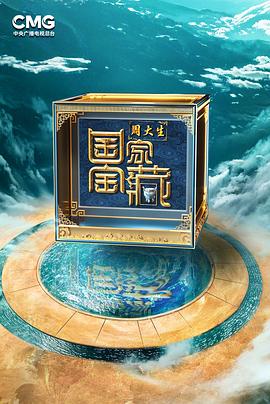 国家宝藏·巡礼季 海报