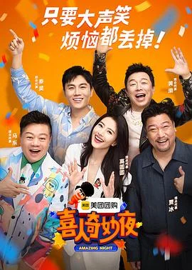 喜人奇妙夜 海报