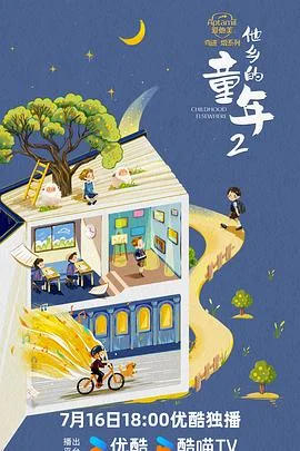他乡的童年 第二季 海报