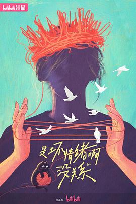 是坏情绪啊，没关系 海报