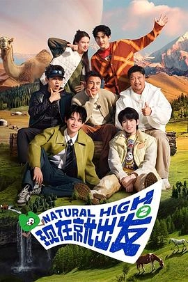 现在就出发 第二季 海报