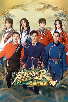 奔跑吧·茶马古道篇 海报