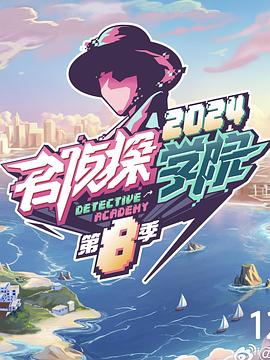 名侦探学院 第八季 海报