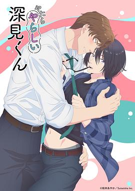 胡乱的深见君 海报