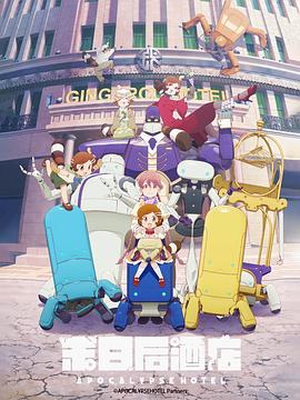 启示录酒店 海报