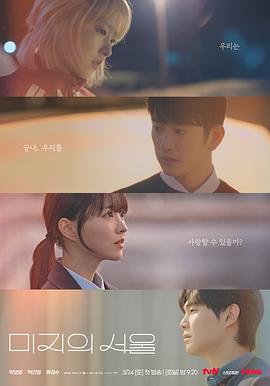 未知的首尔 海报