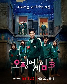 鱿鱼游戏 第三季 海报