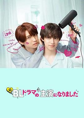 成了BL剧的主演 第二季 海报