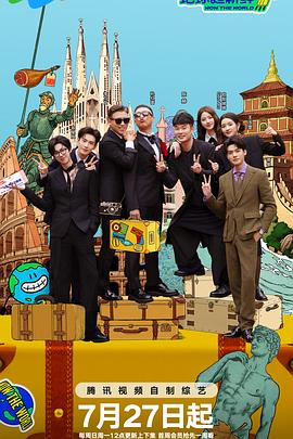 地球超新鲜 海报