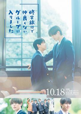 修学旅行时被分进了合不来的组 海报