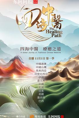 四海中医 海报