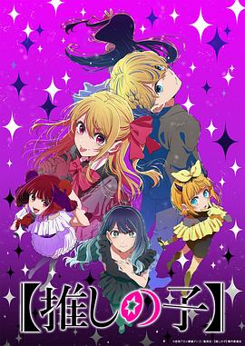 【我推的孩子】 第三季 海报