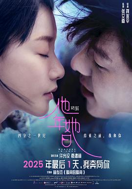 他年她日 海报