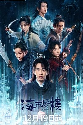 海市蜃楼 海报