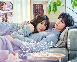 如果不是本命就好了 海报