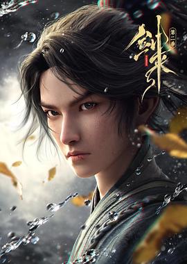 剑来 第二季 海报