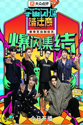 宇宙闪烁请注意 海报