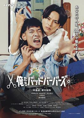 我们是坏蛋理发师 海报