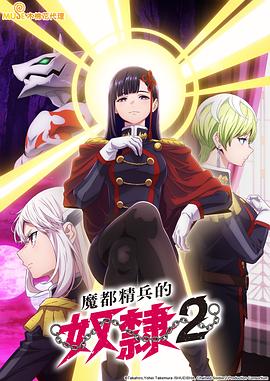 魔都精兵的奴隶 第二季 海报