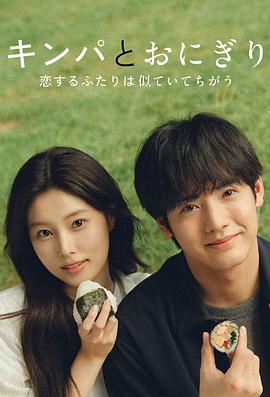 紫菜包饭和饭团～相爱的两个人相似又不一样～ 海报